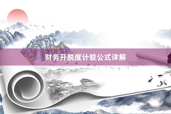财务开脱度计较公式详解